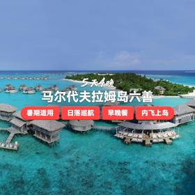 【马尔代夫拉姆岛六善 | Six Senses Laamu】暑期适用，享每日早晚餐+内飞接送、2名5岁以下儿童免食宿，再赠日落巡航~