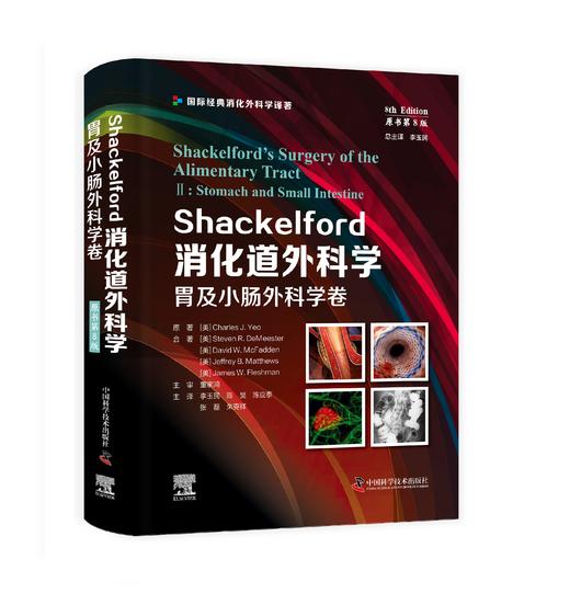 Shackelford消化道外科学（原书第8版）全4册 商品图4