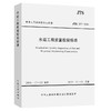 水运工程质量检验标准 JTS257-2008 中交一航局 人民交通出版社 商品缩略图0
