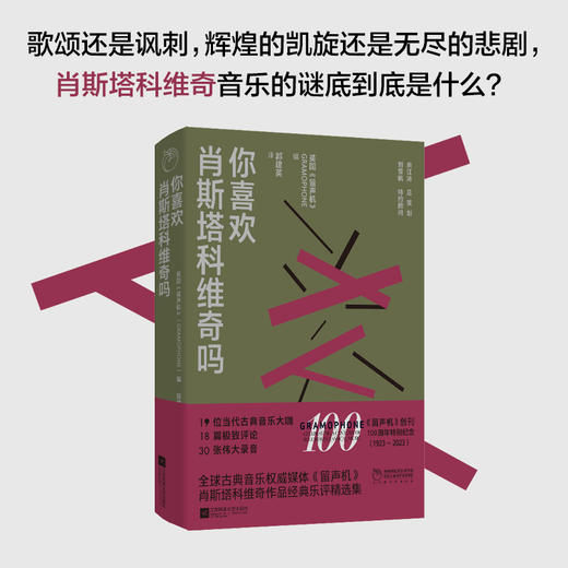 你喜欢肖斯塔科维奇吗(英国留声机编) 商品图0
