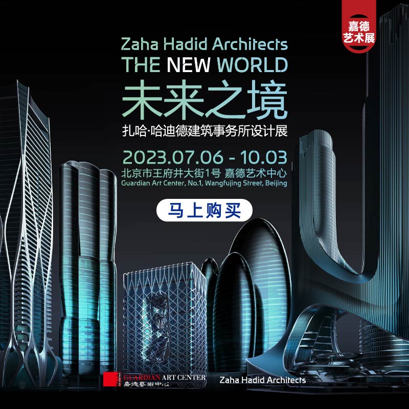 嘉德展览丨未来之境-扎哈·哈迪德建筑事务所设计展