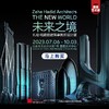 嘉德展览丨未来之境-扎哈·哈迪德建筑事务所设计展 商品缩略图0
