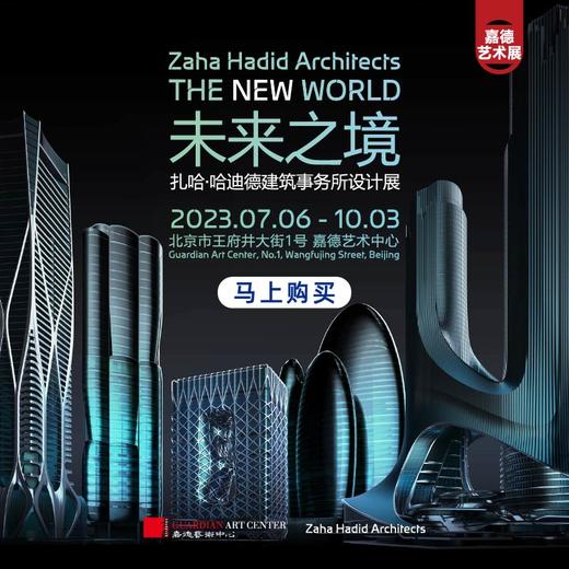 嘉德展览丨未来之境-扎哈·哈迪德建筑事务所设计展 商品图0