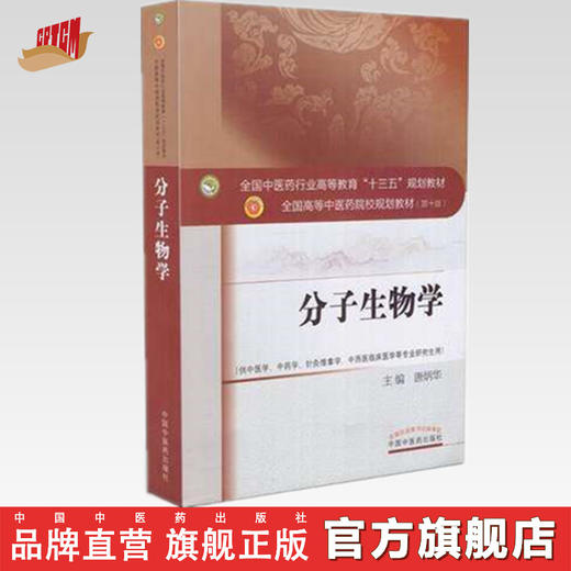 【出版社直销】分子生物学 (供研究生用)（全国中医药行业高等教育十三五规划教材）唐炳华主编（第十版）中国中医药出版社 商品图0