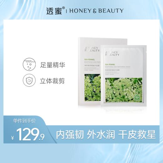 【蜜家特惠】透蜜海茴香舒缓修护面膜25g*5片装（新旧款随机发） 商品图0
