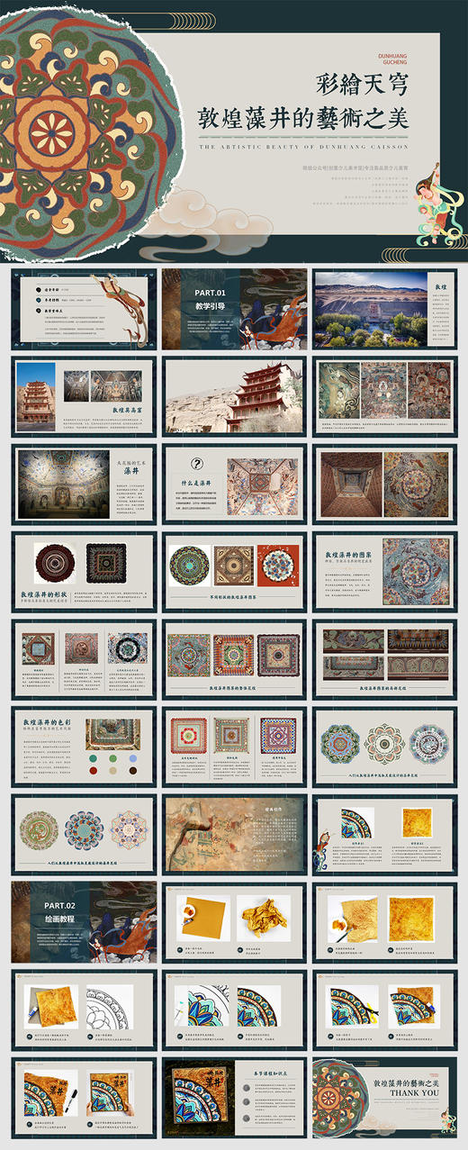 《彩绘天穹：敦煌藻井的艺术之美》非遗/传统艺术/自动发货：下单后，点击手机短信中收到的链接，即可获取文件下载的链接；如有任何问题，可添加客服微信hm33268获得帮助。 商品图1