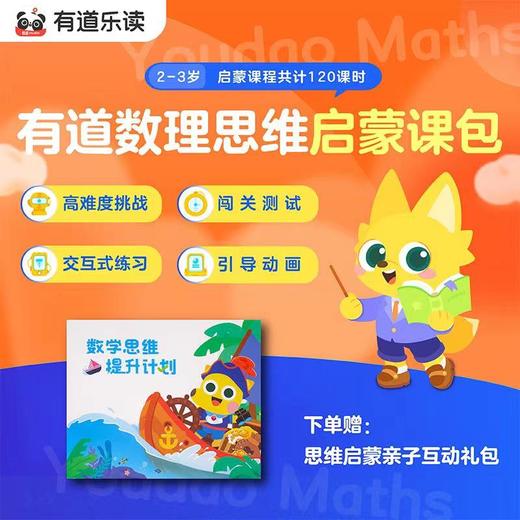 有道思维启蒙/启航/进阶/挑战/飞跃 无物料 纯课程