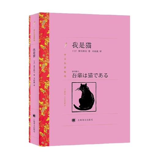 我是猫  译文名著精选 夏目漱石 著 文学 商品图1
