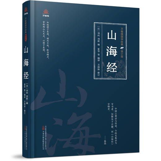 万卷楼国学经典（修订版）：山海经(刘向 刘歆) 商品图0