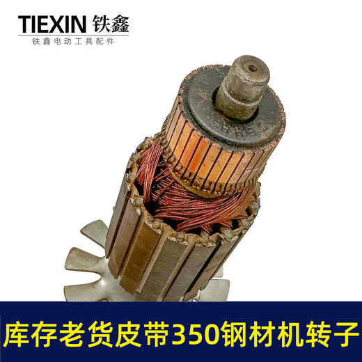 【货号02313】特价库存老货皮带350钢材机转子钢材机电机54MM直径电机皮带机转子 商品图2