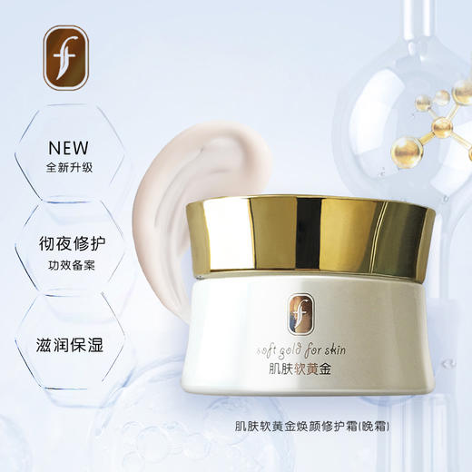 f肌肤软黄金焕颜修护霜 商品图6