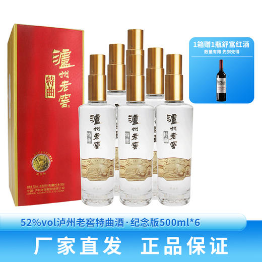下架【泸州老窖】52泸州老窖特曲酒·纪念版500ml 商品图0