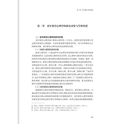老年教育心理学/孙立新/浙江大学出版社 商品图3