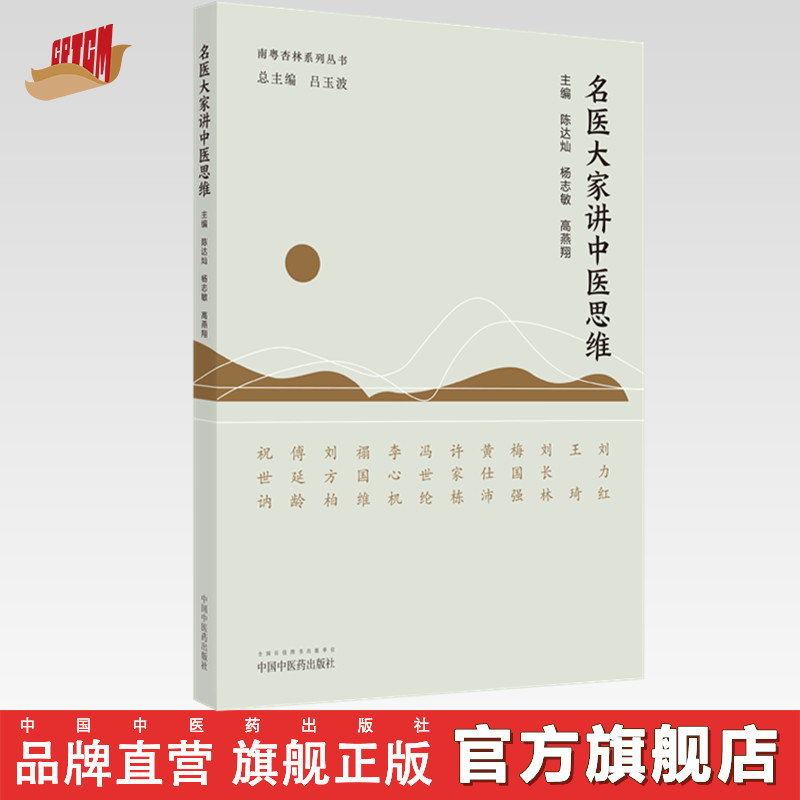 【出版社直销】名医大家讲中医思维 陈达灿 杨志敏 高燕翔 著 中国中医药出版社 南粤杏林系列丛书
