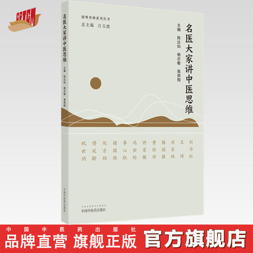 【出版社直销】名医大家讲中医思维 陈达灿 杨志敏 高燕翔 著 中国中医药出版社 南粤杏林系列丛书 商品图0