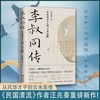 李叔同传：从风华才子到云水高僧 商品缩略图2