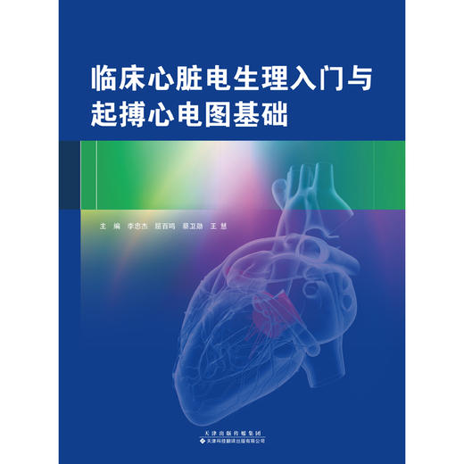 临床心脏电生理入门与起搏心电图基础 李忠杰 等 临床心脏电生理入门和起搏心电图基础，内容主要涉及临床心脏电生理检查的基础 商品图3