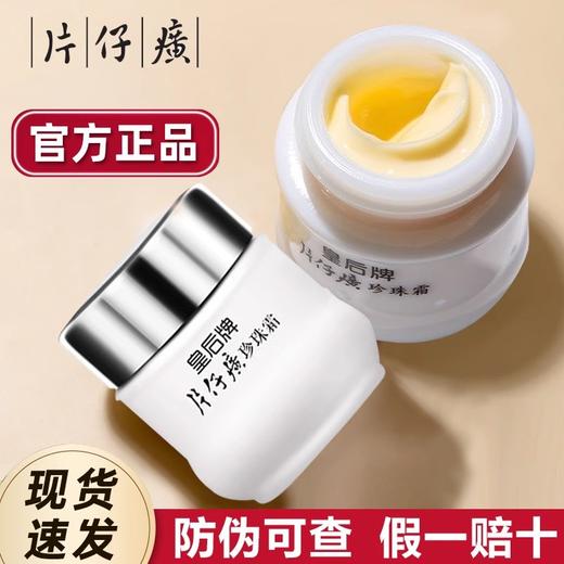 （拍1发3）皇后牌片仔癀珍珠霜 500年传承 补水保湿一瓶多效25g*3瓶 商品图0