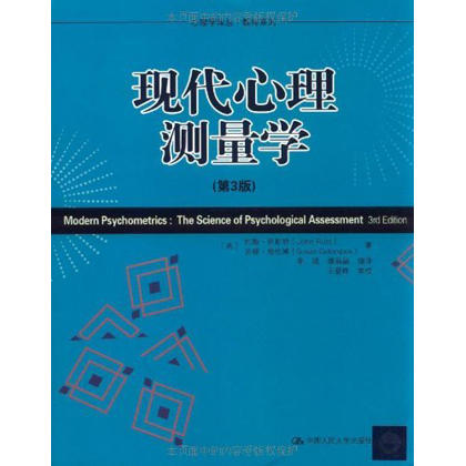 现代心理测量学（第3版）（心理学译丛·教材系列） 商品图0
