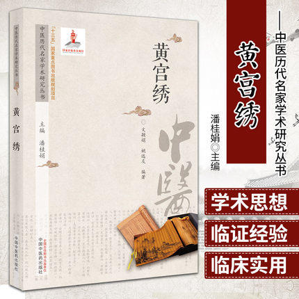 【出版社直销】黄宫绣（中医历代名家学术研究丛书）潘桂娟 著 中国中医药出版社 中医临床 书籍 商品图1