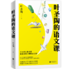 叶圣陶的语文课 商品缩略图0