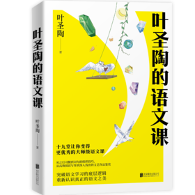 叶圣陶的语文课