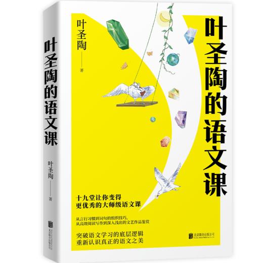 叶圣陶的语文课 商品图0