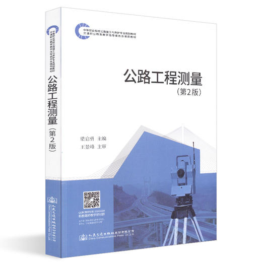 公路工程测量（第二版） 商品图0