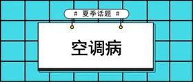  空调吹多了全身都难受？五个穴位来解决！ 