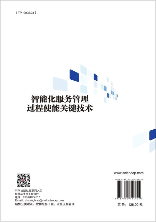 智能化服务管理过程使能关键技术/范菁 曹斌 王佳星 商品图1