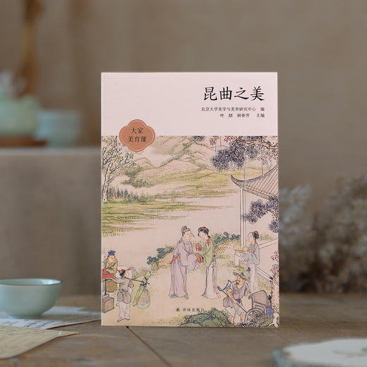 《昆曲之美》（大家美育课） 商品图2