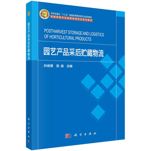 园艺产品采后贮藏物流/孙崇德 吴迪 商品图0