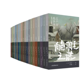 《江户川乱步全集·明智小五郎系列》（全20册）写透人性最深处的欲望与恶念。