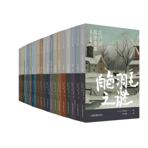 《江户川乱步全集·明智小五郎系列》（全20册）写透人性最深处的欲望与恶念。 商品图0