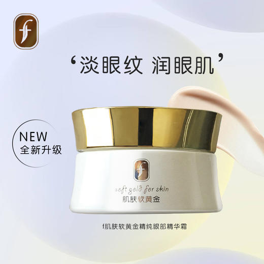 f肌肤软黄金精纯眼部精华霜30g 商品图3