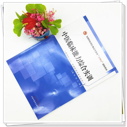 【出版社直销】中医临床能力综合实训（全国中医药行业高等教育十四五创新教材）李明 王琳 著  中国中医药出版社 书籍 商品图2