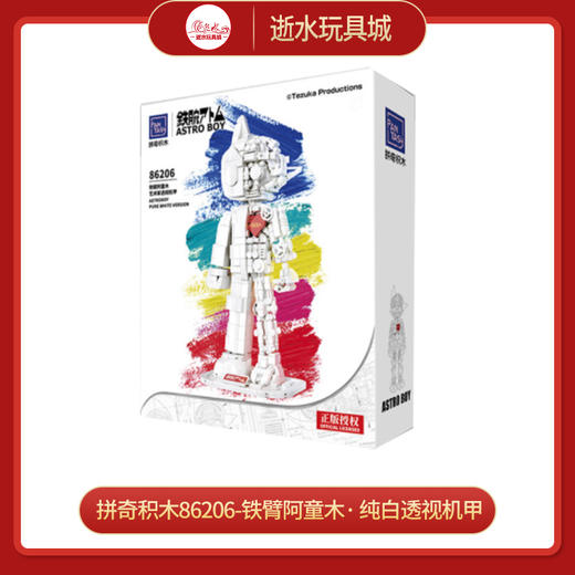 拼奇积木86206-铁臂阿童木· 纯白透视机甲 商品图0