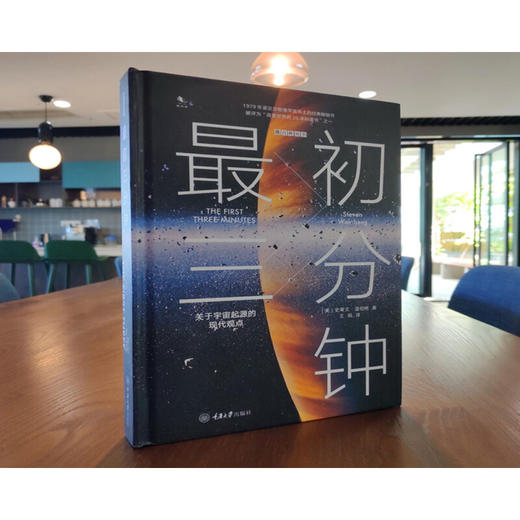 最初三分钟 关于宇宙起源的现代观点 精装 史蒂文·温伯格  著 科普读物 商品图1
