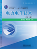 20911-7 电力电子技术（第二版） 商品缩略图0