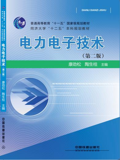 20911-7 电力电子技术（第二版） 商品图0