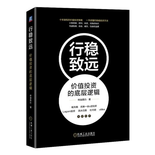 官网 行稳致远 价值投资的底层逻辑 终身黑白 著 投资思维投资方法工具书 股票基金投资理财书籍 商品图3