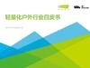 《轻量化户外行业白皮书》：轻量化户外将是户外市场的新时代主角 商品缩略图0