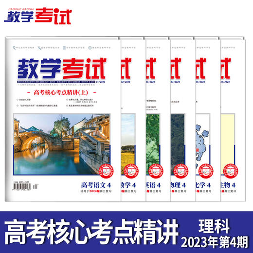 2023教学考试杂志 高考  第4期 高考核心考点精讲 上 2024高考适用 商品图11