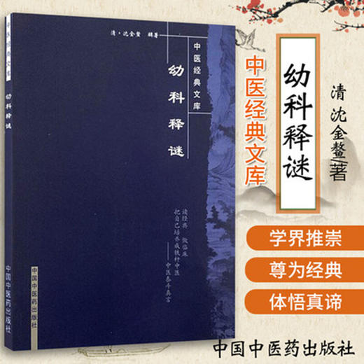 幼科释谜  清.沈金鳌 著  中医经典文库丛书 中国中医药出版社 商品图1