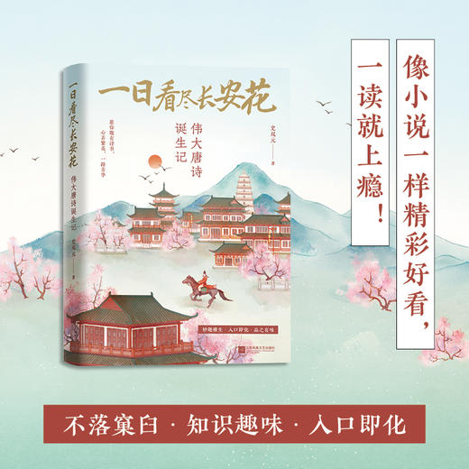 一日看尽长安花：伟大唐诗诞生记(史双元) 商品图2