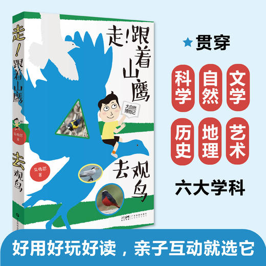 走！跟着山鹰去观鸟 山鹰博士朱敬恩观鸟日记实拍清晰照片轮廓图 野外观鸟手册鸟类观察指南珍稀鸟类形态图鉴大自然博物记百科全书 广东科技(朱敬恩) 商品图1