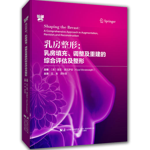 乳房整形 乳房填充调整及重建的综合评估及整形 吕青 谭秋雯主译 整形外科学手术操作 脂肪移植术乳房再造术 辽宁科学技术出版社 商品图1