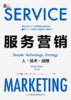 服务营销：人·技术·战略（第9版） 商品缩略图1