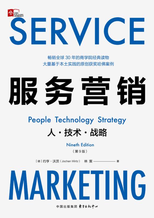 服务营销：人·技术·战略（第9版） 商品图1