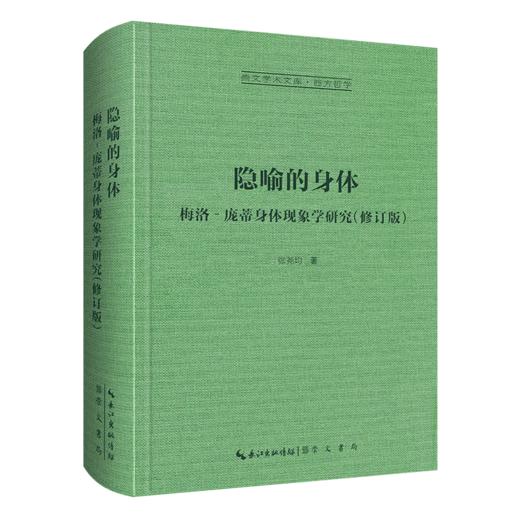 隐喻的身体：梅洛‐庞蒂身体现象学研究-崇文学术文库·西方哲学04 商品图1